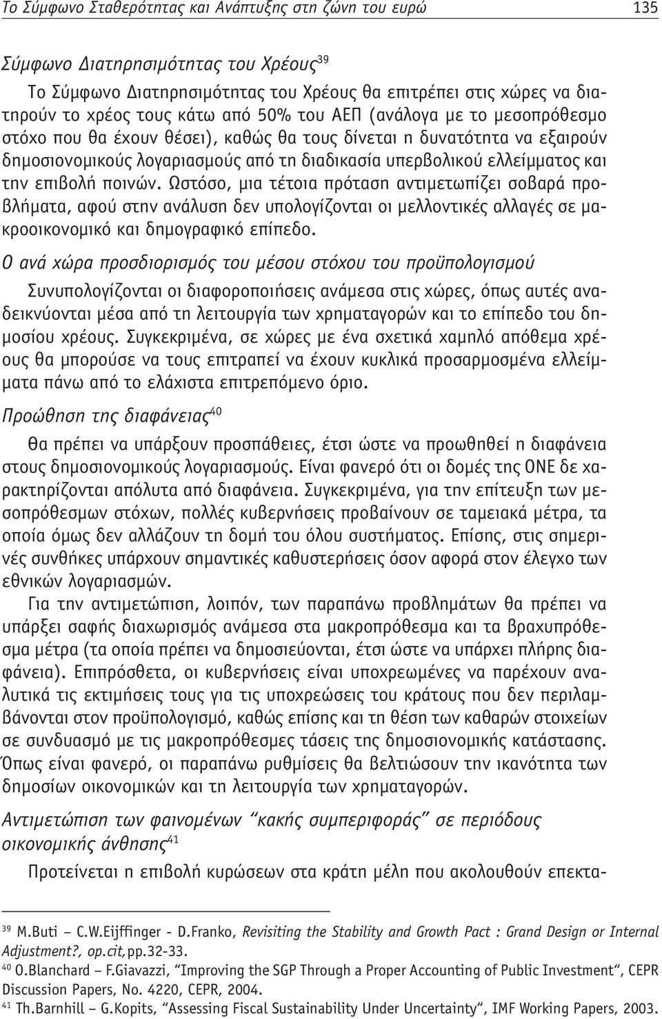 ποινών. Ωστόσο, μια τέτοια πρόταση αντιμετωπίζει σοβαρά προβλήματα, αφού στην ανάλυση δεν υπολογίζονται οι μελλοντικές αλλαγές σε μακροοικονομικό και δημογραφικό επίπεδο.