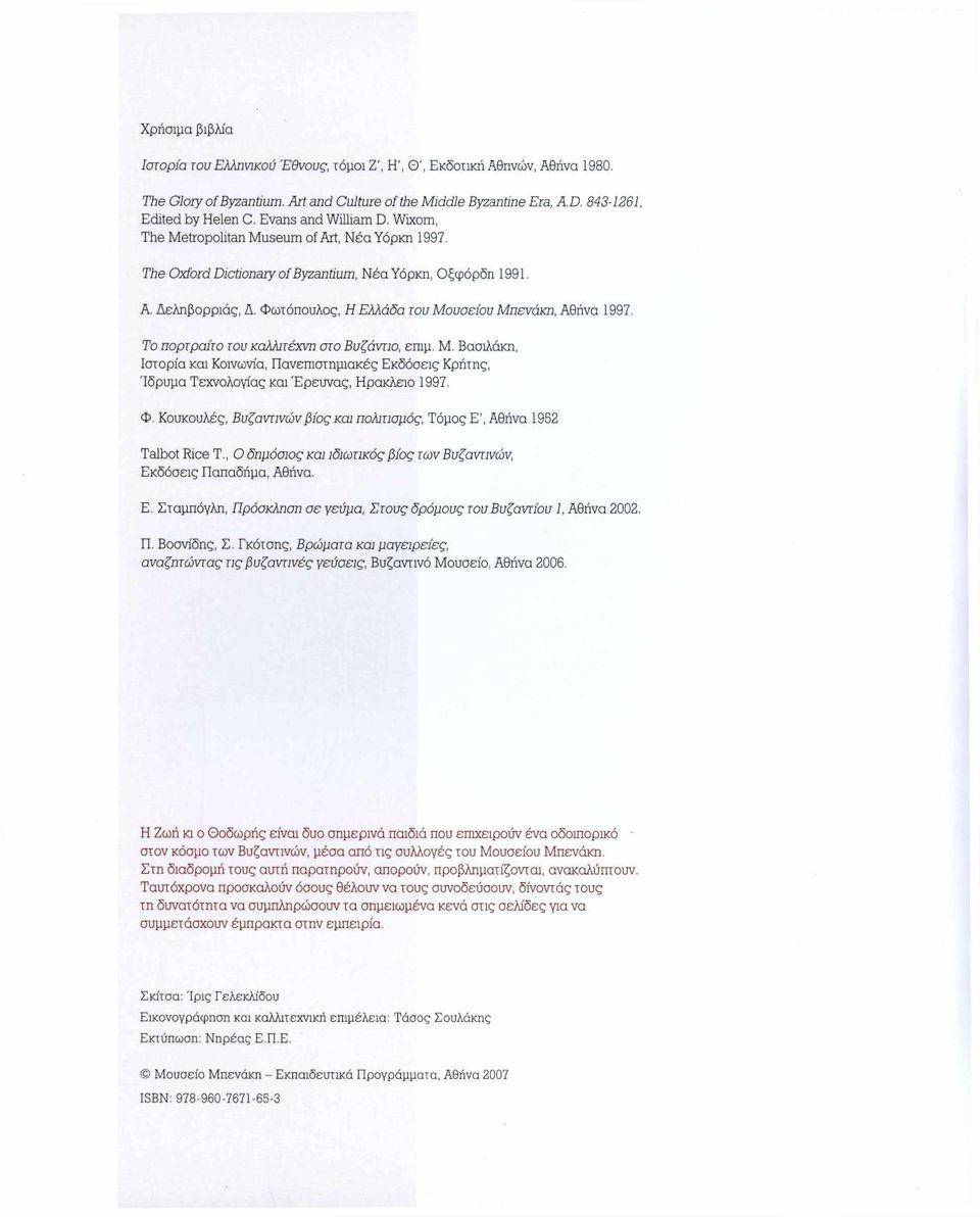 Φωτόπουλος, Η Ελλάδα του Μουσείου Μπενάκη, Αθήνα 1997. Το πορτραίτο του καλλιτέχνη στο Βυζάντιο, επιμ. Μ. Βασιλάκη, Ιστορία και Κοινωνία, Πανεπιστημιακές Εκδόσεις Κρήτης, Ίδρυμα Τεχνολογίας και Έρευνας, Ηράκλειο 1997.