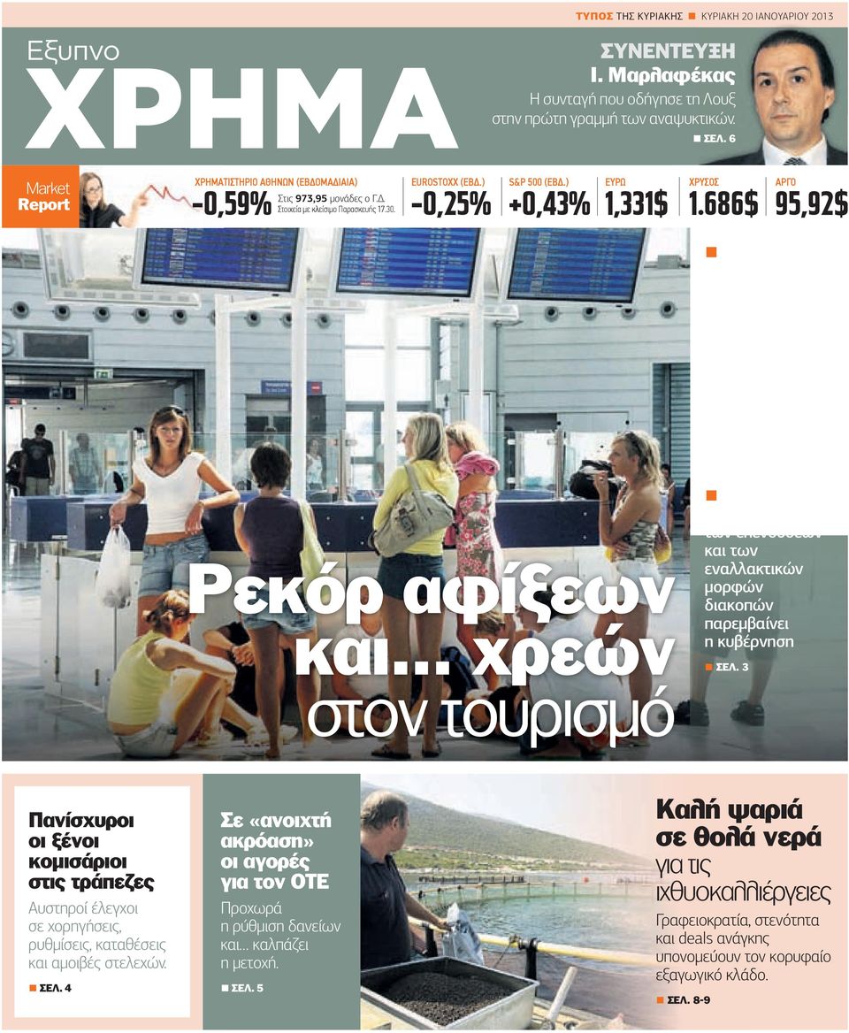 686$ ΑΡΓΟ 95,92$ Ρεκόρ αφίξεων και... χρεών στον τουρισµό Παρά την «ιστορική επίδοση» των 17.000.