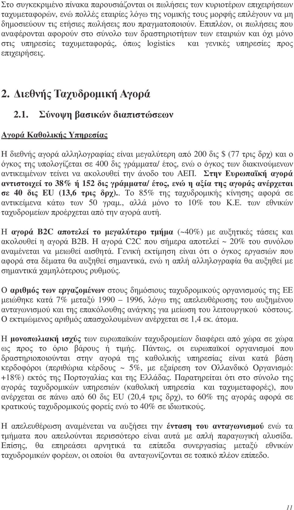 Επιπλέον, οι πωλήσεις που αναφέρονται αφορούν στο σύνολο των δραστηριοτήτων των εταιριών και όχι µόνο στις υπηρεσίες ταχυµεταφοράς, όπως logistics και γενικές υπηρεσίες προς επιχειρήσεις. 2.