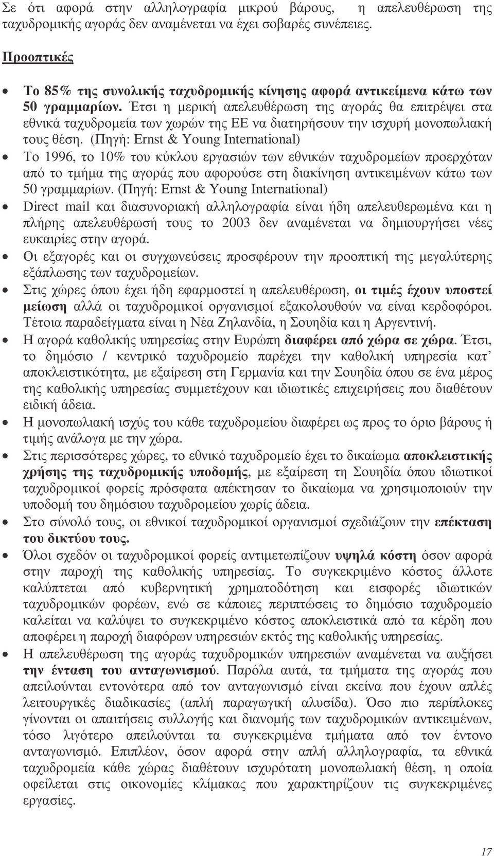 Έτσι η µερική απελευθέρωση της αγοράς θα επιτρέψει στα εθνικά ταχυδροµεία των χωρών της ΕΕ να διατηρήσουν την ισχυρή µονοπωλιακή τους θέση.