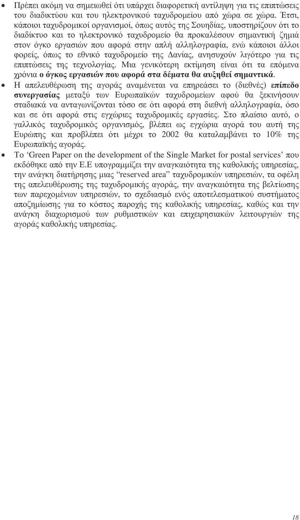 αλληλογραφία, ενώ κάποιοι άλλοι φορείς, όπως το εθνικό ταχυδροµείο της ανίας, ανησυχούν λιγότερο για τις επιπτώσεις της τεχνολογίας.