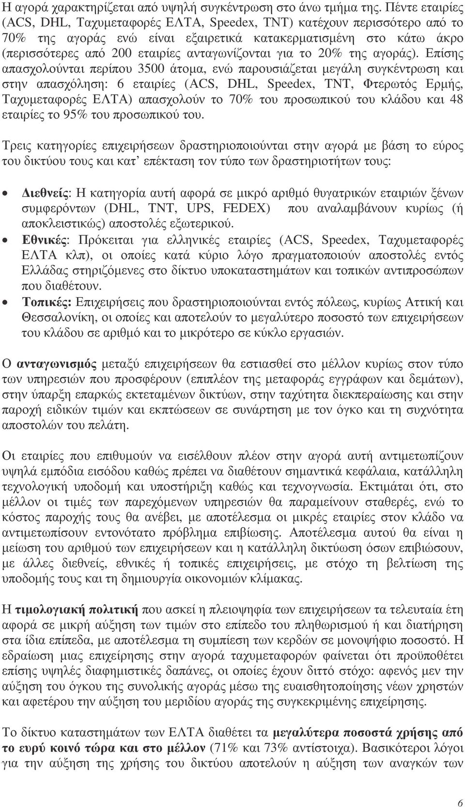 ανταγωνίζονται για το 20% της αγοράς).