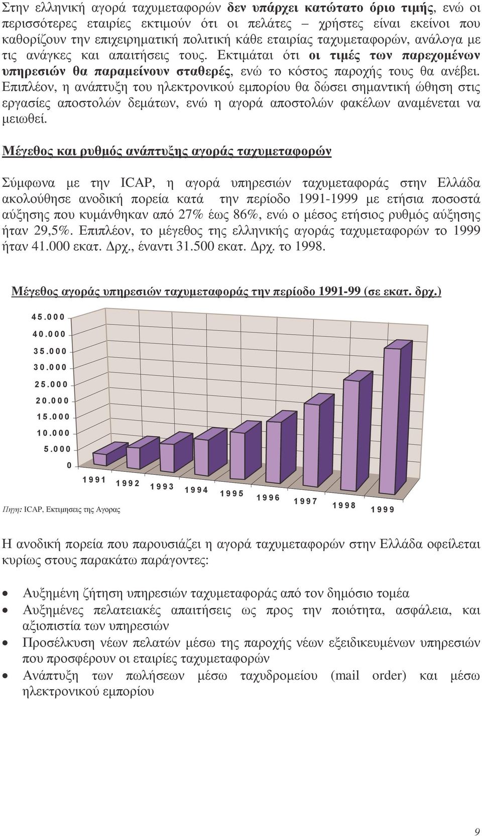 Επιπλέον, η ανάπτυξη του ηλεκτρονικού εµπορίου θα δώσει σηµαντική ώθηση στις εργασίες αποστολών δεµάτων, ενώ η αγορά αποστολών φακέλων αναµένεται να µειωθεί.