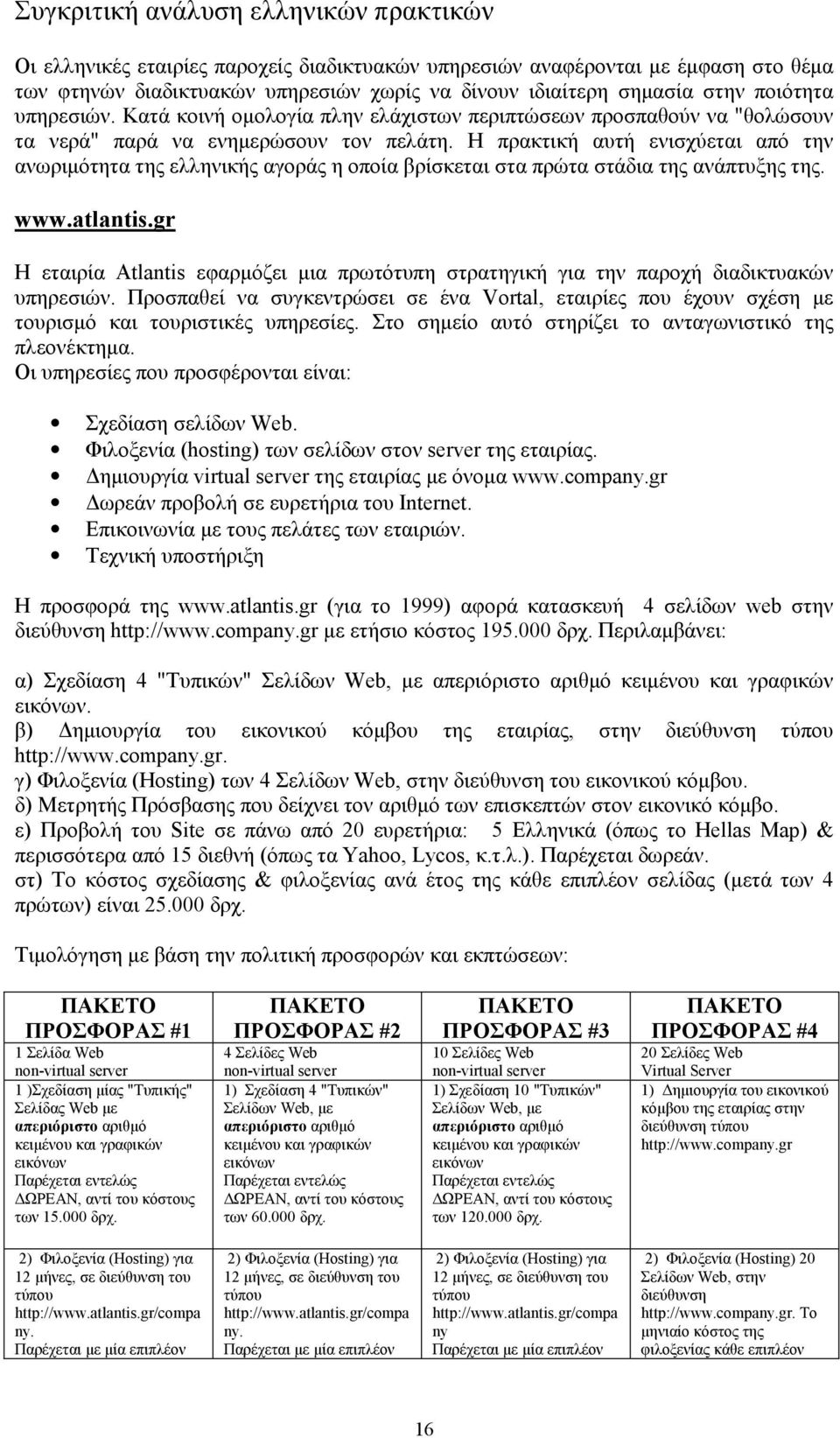 Η πρακτική αυτή ενισχύεται από την ανωριµότητα της ελληνικής αγοράς η οποία βρίσκεται στα πρώτα στάδια της ανάπτυξης της. www.atlantis.