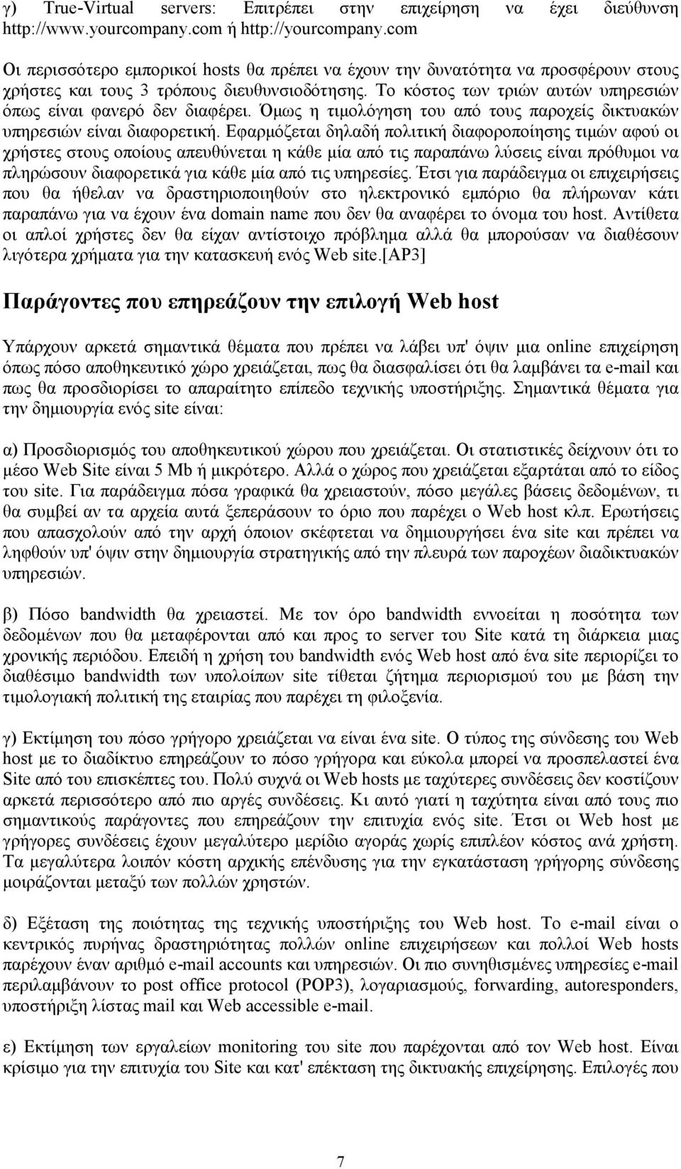 Το κόστος των τριών αυτών υπηρεσιών όπως είναι φανερό δεν διαφέρει. Όµως η τιµολόγηση του από τους παροχείς δικτυακών υπηρεσιών είναι διαφορετική.