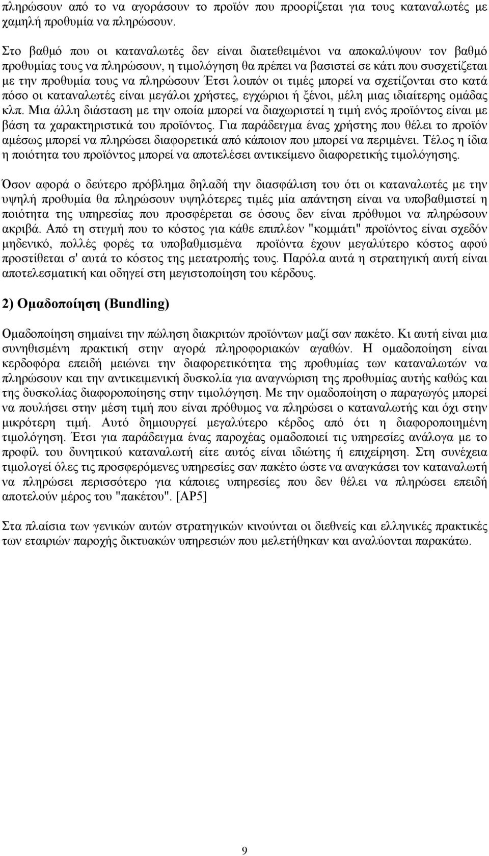 πληρώσουν Έτσι λοιπόν οι τιµές µπορεί να σχετίζονται στο κατά πόσο οι καταναλωτές είναι µεγάλοι χρήστες, εγχώριοι ή ξένοι, µέλη µιας ιδιαίτερης οµάδας κλπ.