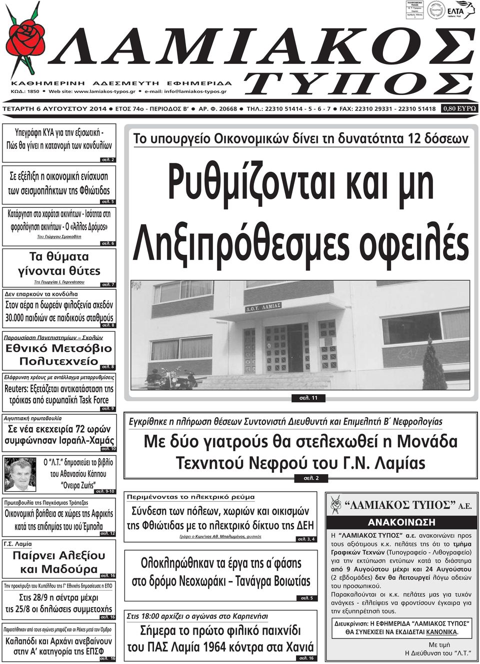 2 Σε εξέλιξη η οικονοµική ενίσχυση των σεισµοπλήκτων της Φθιώτιδας σελ.