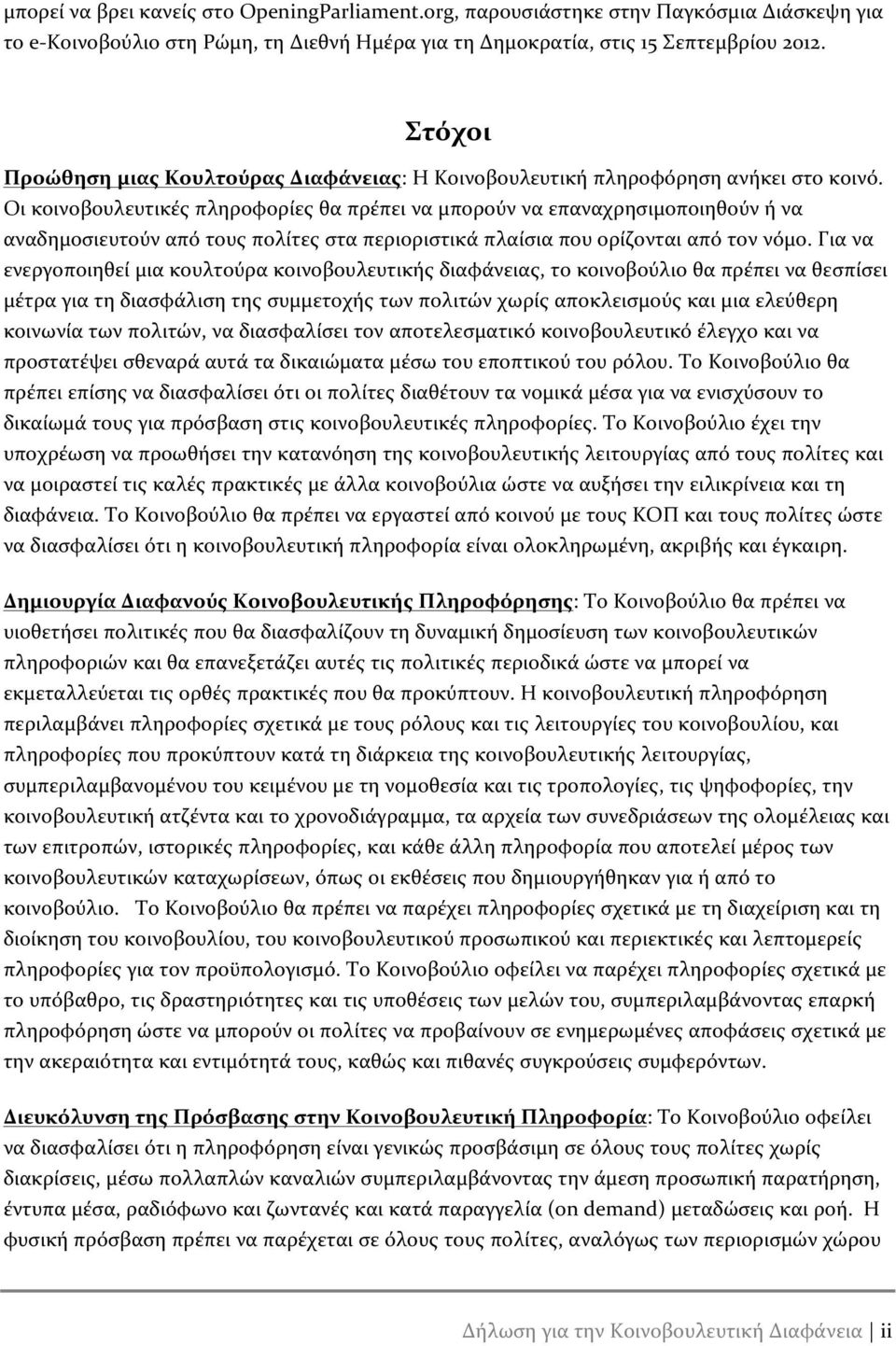 Οι κοινοβουλευτικές πληροφορίες θα πρέπει να μπορούν να επαναχρησιμοποιηθούν ή να αναδημοσιευτούν από τους πολίτες στα περιοριστικά πλαίσια που ορίζονται από τον νόμο.