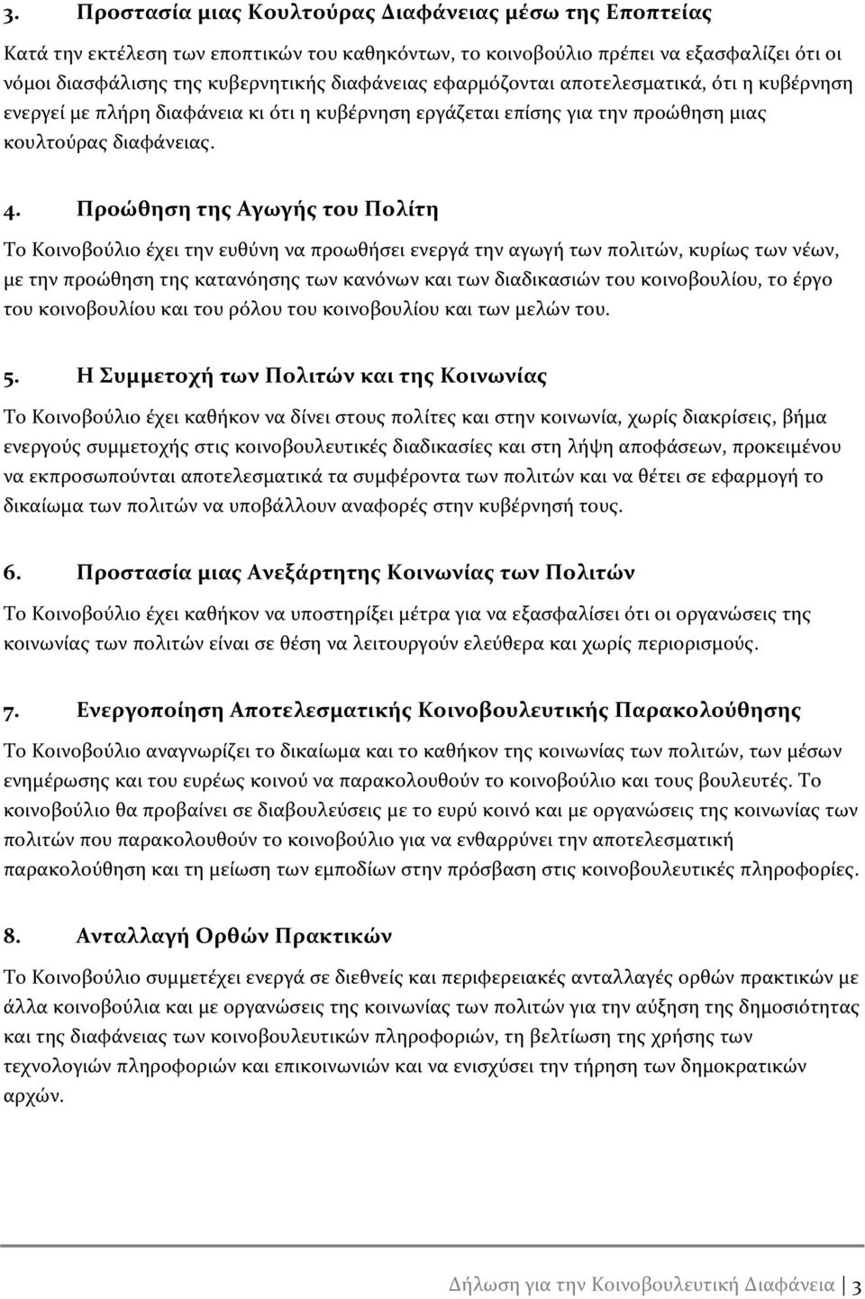 Προώθηση της Αγωγής του Πολίτη Το Κοινοβούλιο έχει την ευθύνη να προωθήσει ενεργά την αγωγή των πολιτών, κυρίως των νέων, με την προώθηση της κατανόησης των κανόνων και των διαδικασιών του