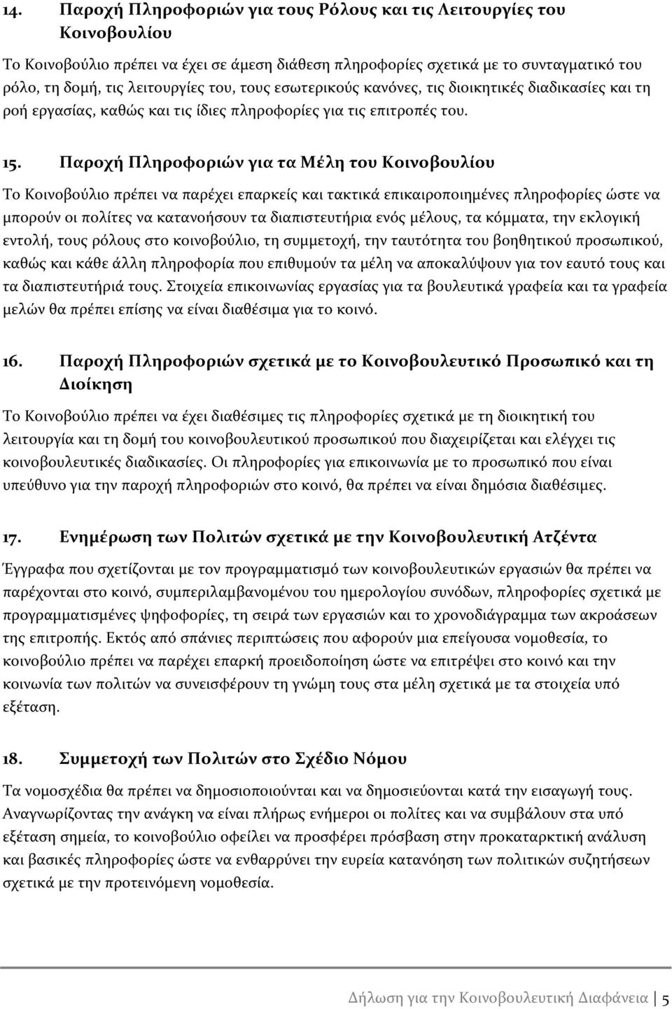 Παροχή Πληροφοριών για τα Μέλη του Κοινοβουλίου Το Κοινοβούλιο πρέπει να παρέχει επαρκείς και τακτικά επικαιροποιημένες πληροφορίες ώστε να μπορούν οι πολίτες να κατανοήσουν τα διαπιστευτήρια ενός