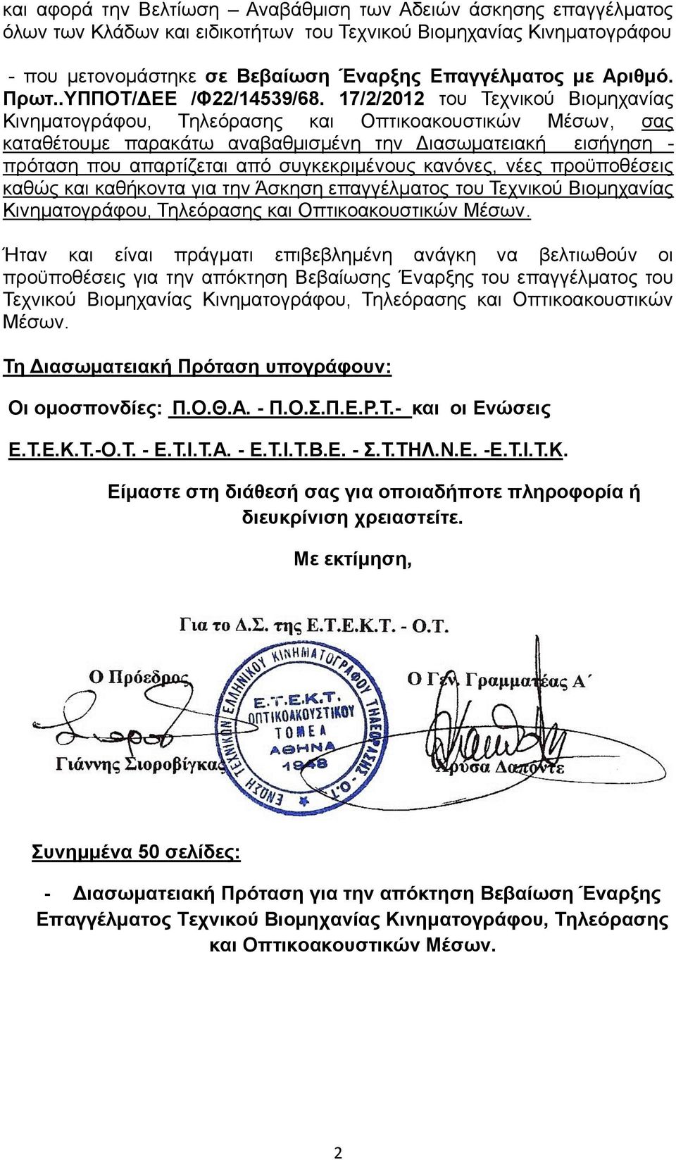 17/2/2012 του Τεχνικού Βιομηχανίας Κινηματογράφου, Τηλεόρασης και Οπτικοακουστικών Μέσων, σας καταθέτουμε παρακάτω αναβαθμισμένη την Διασωματειακή εισήγηση - πρόταση που απαρτίζεται από