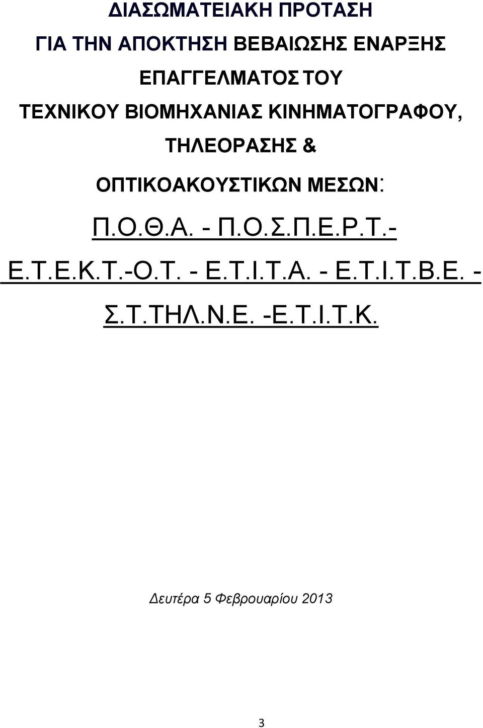 ΟΠΤΙΚΟΑΚΟΥΣΤΙΚΩΝ ΜΕΣΩΝ: Π.Ο.Θ.Α. - Π.Ο.Σ.Π.Ε.Ρ.Τ.- Ε.Τ.Ε.Κ.Τ.-Ο.Τ. - Ε.