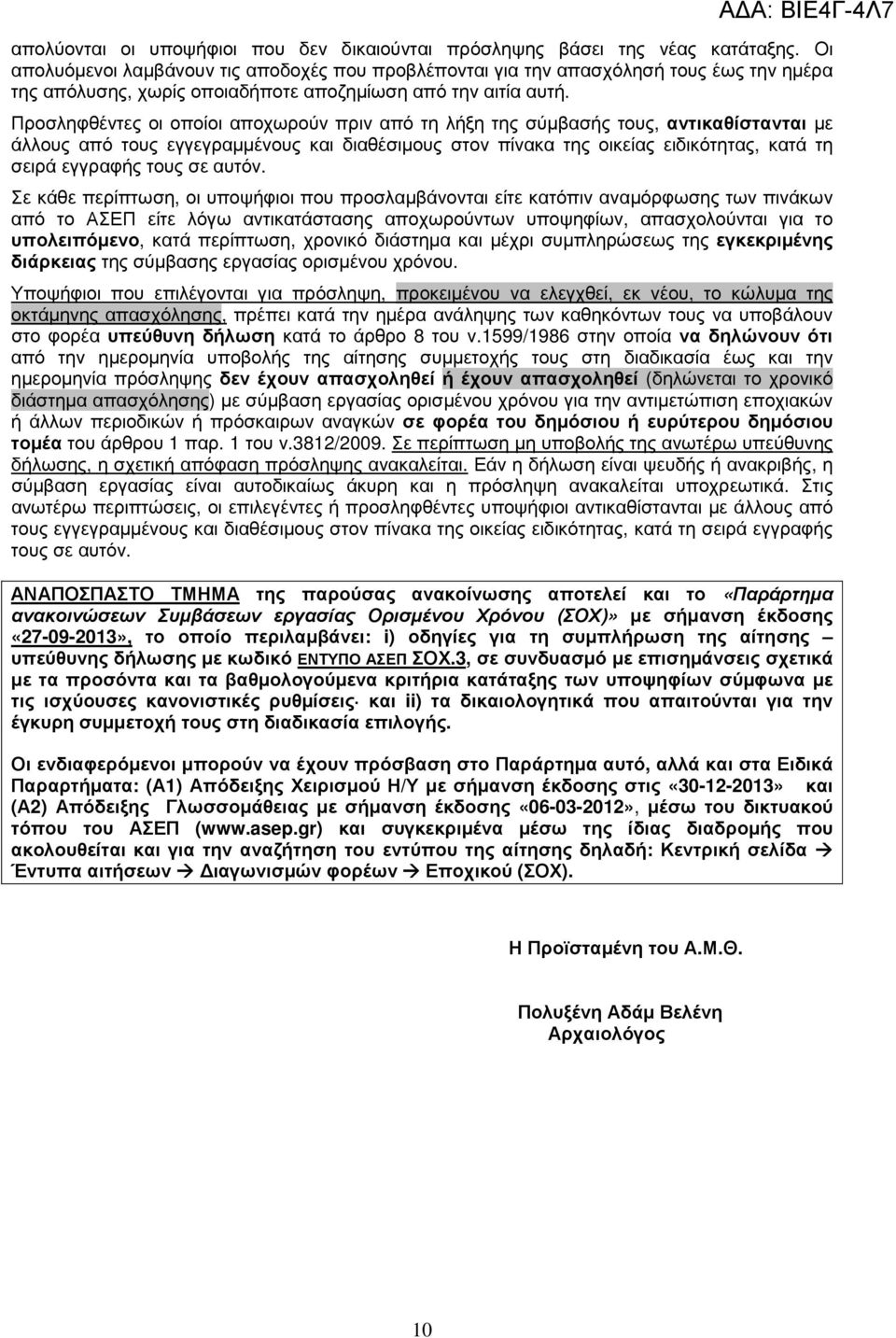 Προσληφθέντες οι οποίοι αποχωρούν πριν από τη λήξη της σύµβασής τους, αντικαθίστανται µε άλλους από τους εγγεγραµµένους και διαθέσιµους στον πίνακα της οικείας ειδικότητας, κατά τη σειρά εγγραφής