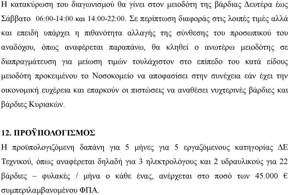 διαπραγμάτευση για μείωση τιμών τουλάχιστον στο επίπεδο του κατά είδους μειοδότη προκειμένου το Νοσοκομείο να αποφασίσει στην συνέχεια εάν έχει την οικονομική ευχέρεια και επαρκούν οι πιστώσεις να