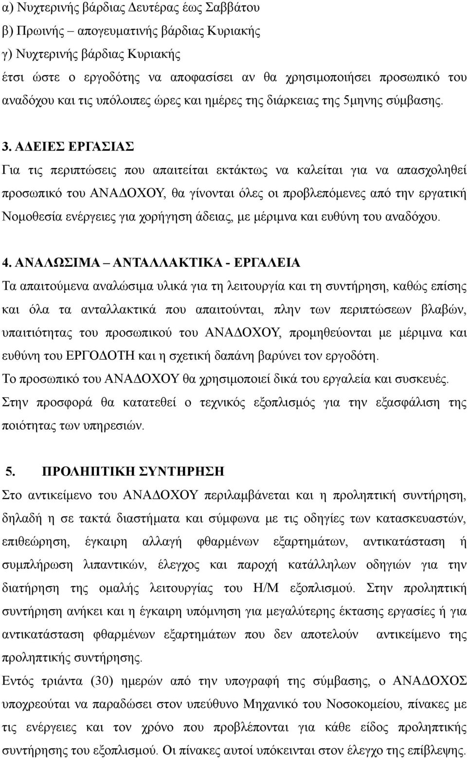 ΑΔΕΙΕΣ ΕΡΓΑΣΙΑΣ Για τις περιπτώσεις που απαιτείται εκτάκτως να καλείται για να απασχοληθεί προσωπικό του ΑΝΑΔΟΧΟΥ, θα γίνονται όλες οι προβλεπόμενες από την εργατική Νομοθεσία ενέργειες για χορήγηση