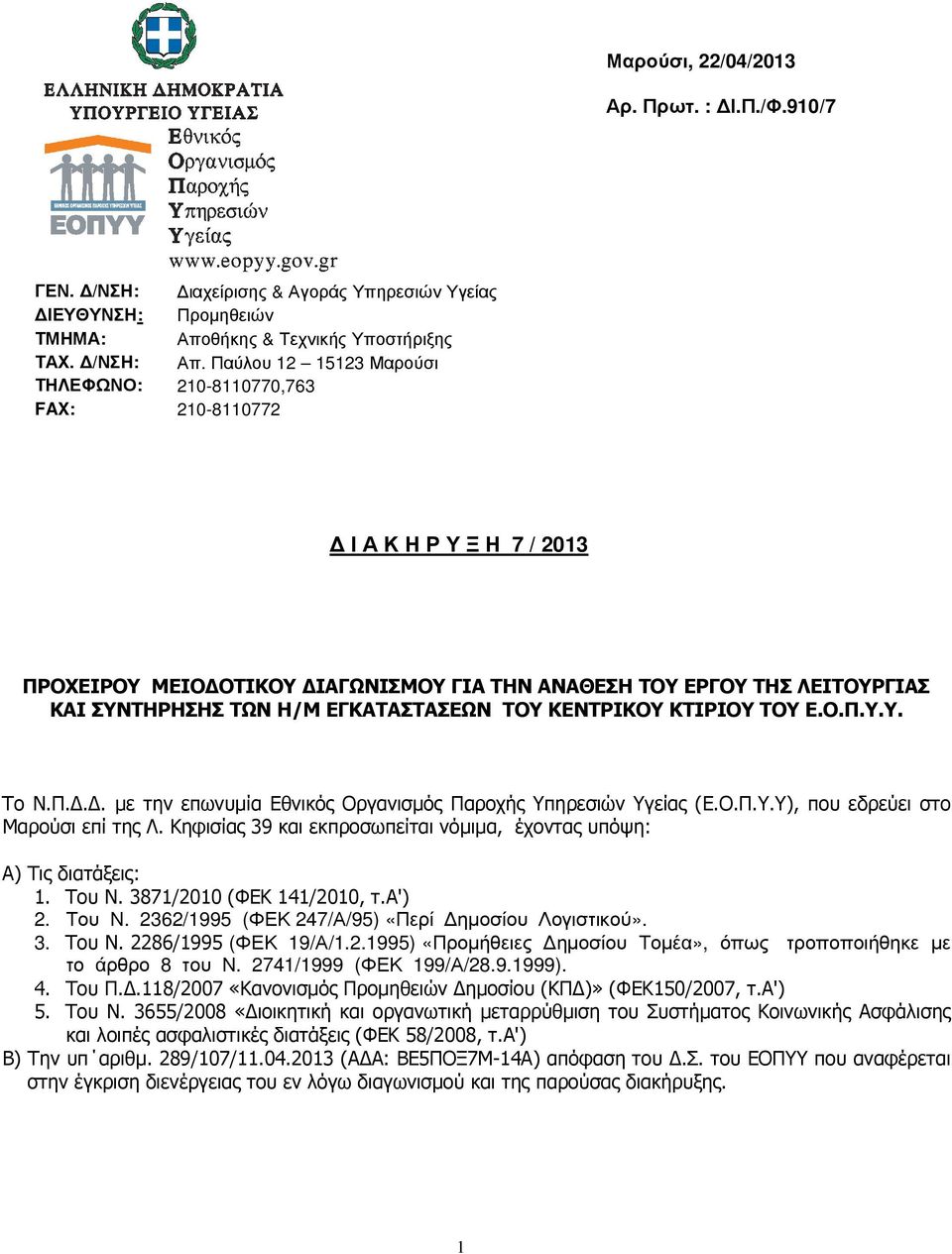 ΕΓΚΑΤΑΣΤΑΣΕΩΝ ΤΟΥ ΚΕΝΤΡΙΚΟΥ ΚΤΙΡΙΟΥ ΤΟΥ Ε.Ο.Π.Υ.Υ. Το Ν.Π.Δ.Δ. με την επωνυμία Εθνικός Οργανισμός Παροχής Υπηρεσιών Υγείας (Ε.Ο.Π.Υ.Υ), που εδρεύει στο Μαρούσι επί της Λ.