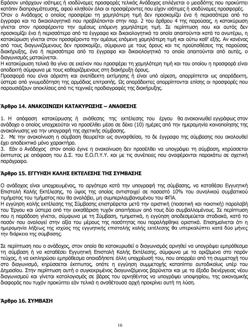 2 του άρθρου 4 της παρούσας, η κατακύρωση γίνεται στον προσφέροντα την αμέσως επόμενη χαμηλότερη τιμή.