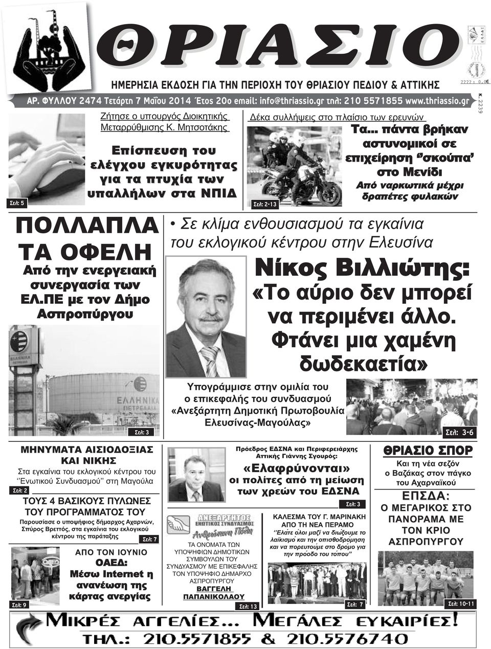 ΠΕ με τον Δήμο Ασπροπύργου Σελ: 2 ΑΠΟ ΤΟΝ ΙΟΥΝΙΟ ΟΑΕΔ: Μέσω Internet η ανανέωση της κάρτας ανεργίας ΗΜΕΡΗΣΙΑ ΕΚΔΟΣΗ ΓΙΑ ΤΗΝ ΠΕΡΙΟΧΗ ΤΟΥ ΘΡΙΑΣΙΟΥ ΠΕΔΙΟΥ & ΑΤΤΙΚΗΣ Σελ: 3 ΤΟΥΣ 4 ΒΑΣΙΚΟΥΣ ΠΥΛΩΝΕΣ ΤΟΥ