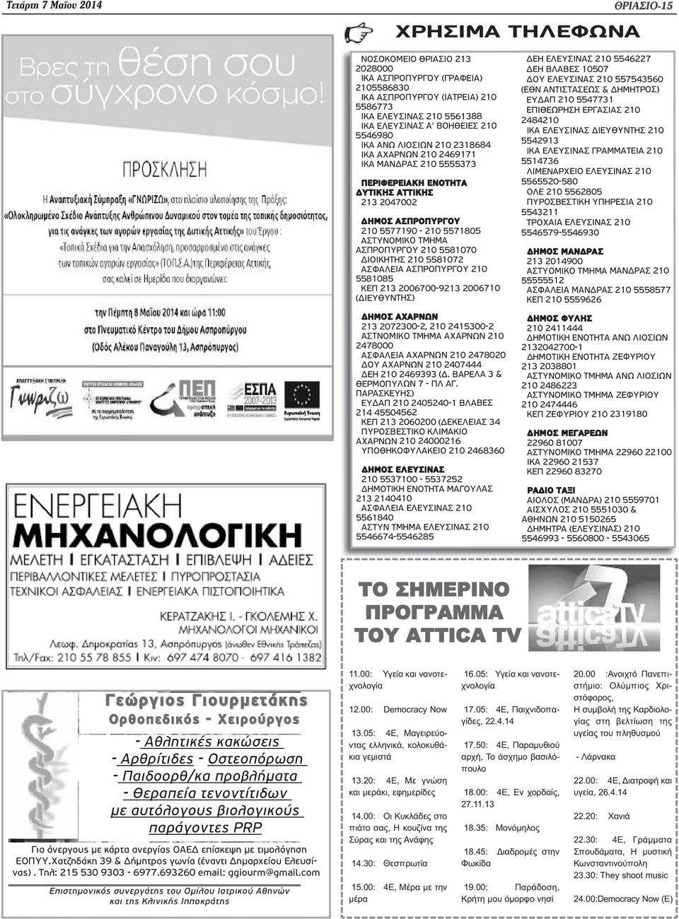 ΤΜΗΜΑ ΑΣΠΡΟΠΥΡΓΟΥ 210 5581070 ΔΙΟΙΚΗΤΗΣ 210 5581072 ΑΣΦΑΛΕΙΑ ΑΣΠΡΟΠΥΡΓΟΥ 210 5581085 ΚΕΠ 213 2006700-9213 2006710 (ΔΙΕΥΘΥΝΤΗΣ) ΔΗΜΟΣ ΑΧΑΡΝΩΝ 213 2072300-2, 210 2415300-2 ΑΣΤΝΟΜΙΚΟ ΤΜΗΜΑ ΑΧΑΡΝΩΝ 210