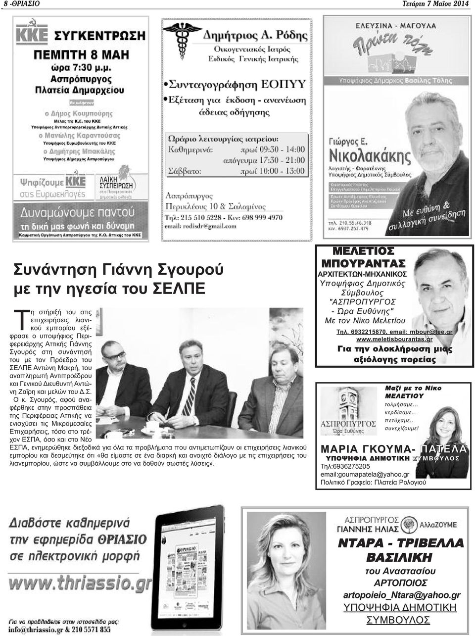 Σγουρός, αφού αναφέρθηκε στην προσπάθεια της Περιφέρειας Αττικής να ενισχύσει τις Μικρομεσαίες Επιχειρήσεις, τόσο στο τρέχον ΕΣΠΑ, όσο και στο Νέο ΕΣΠΑ, ενημερώθηκε διεξοδικά για όλα τα προβλήματα