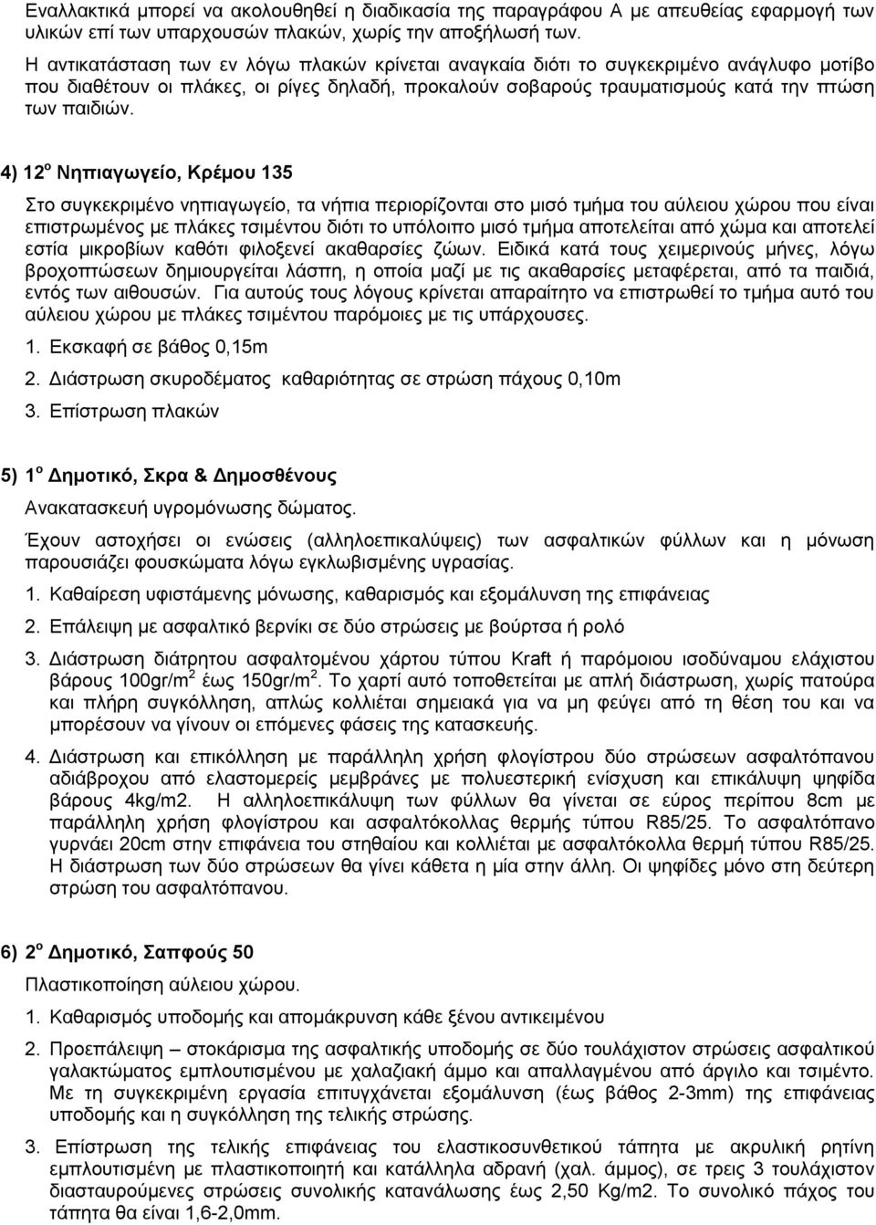 4) 12 ο Νηπιαγωγείο, Κρέμου 135 Στο συγκεκριμένο νηπιαγωγείο, τα νήπια περιορίζονται στο μισό τμήμα του αύλειου χώρου που είναι επιστρωμένος με πλάκες τσιμέντου διότι το υπόλοιπο μισό τμήμα