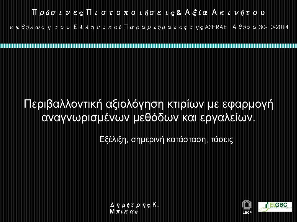 αξιολόγηση κτιρίων µε εφαρµογή αναγνωρισµένων µεθόδων και