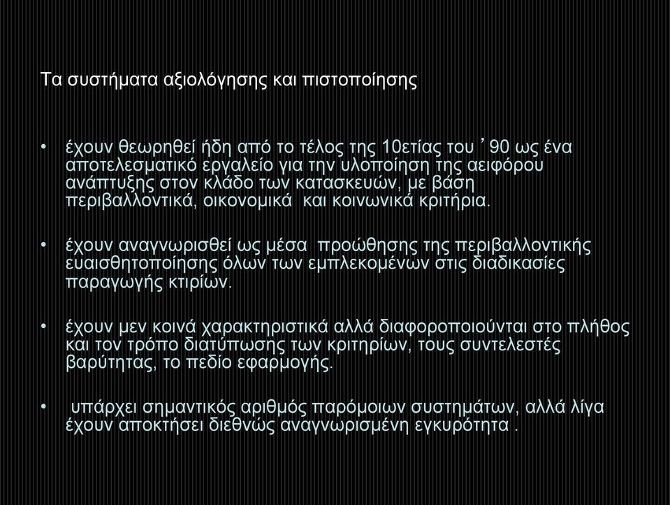 έχουν αναγνωρισθεί ως µέσα προώθησης της περιβαλλοντικής ευαισθητοποίησης όλων των εµπλεκοµένων στις διαδικασίες παραγωγής κτιρίων.