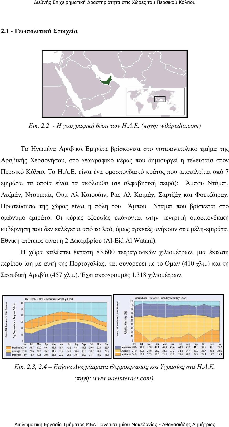 ιράτα βρίσκονται στο νοτιοανατολικό τµήµα της Αραβικής Χερσονήσου, στο γεωγραφικό κέρας που δηµιουργεί η τελευταία στον Περσικό Κόλπο. Τα Η.Α.Ε.