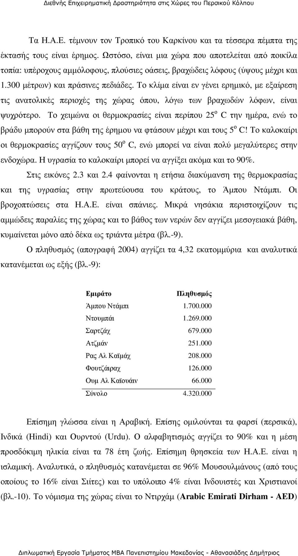 Το κλίµα είναι εν γένει ερηµικό, µε εξαίρεση τις ανατολικές περιοχές της χώρας όπου, λόγω των βραχωδών λόφων, είναι ψυχρότερο.