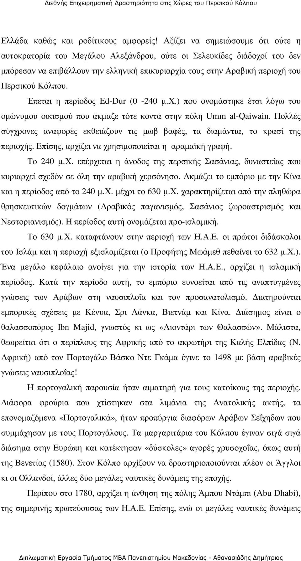 Κόλπου. Έπεται η περίοδος Ed-Dur (0-240 µ.χ.) που ονοµάστηκε έτσι λόγω του οµώνυµου οικισµού που άκµαζε τότε κοντά στην πόλη Umm al-qaiwain.