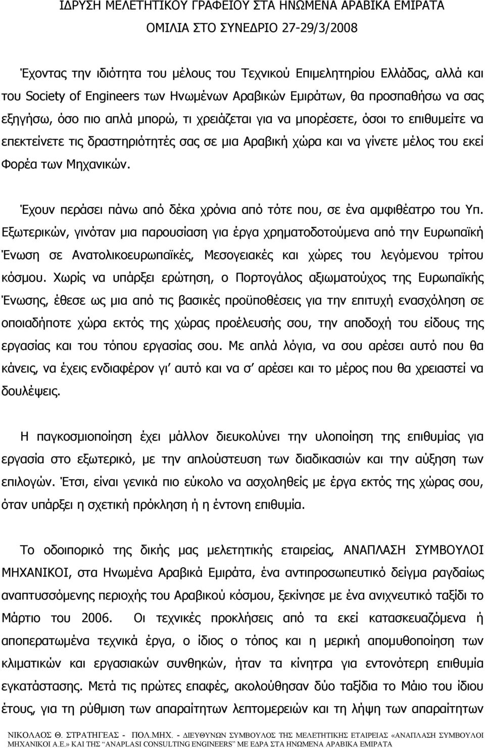 γίνετε μέλος του εκεί Φορέα των Μηχανικών. Έχουν περάσει πάνω από δέκα χρόνια από τότε που, σε ένα αμφιθέατρο του Υπ.