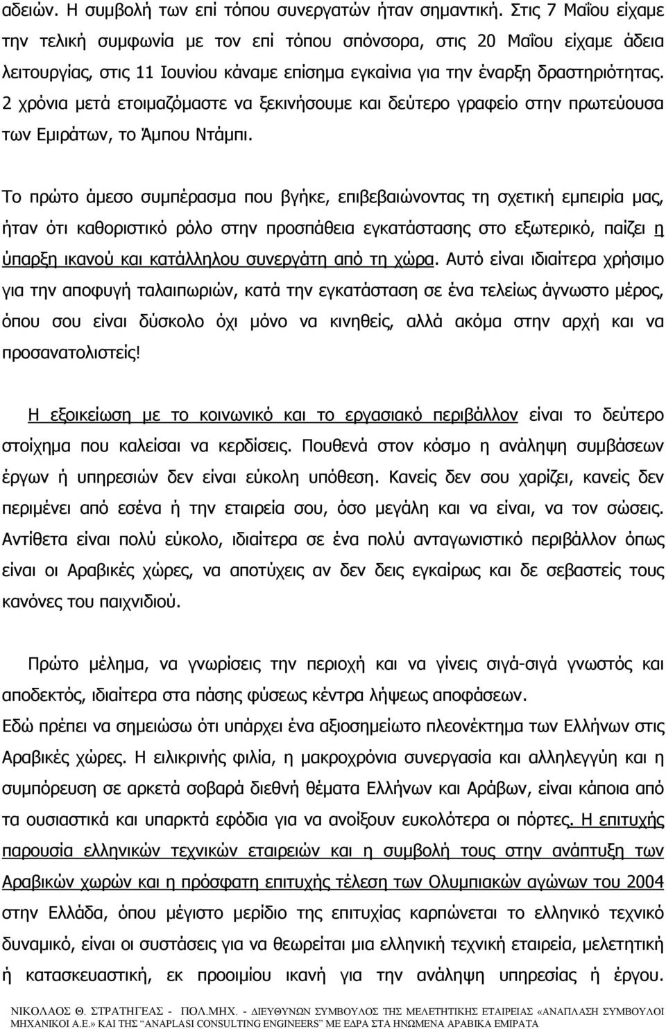 2 χρόνια μετά ετοιμαζόμαστε να ξεκινήσουμε και δεύτερο γραφείο στην πρωτεύουσα των Εμιράτων, το Άμπου Ντάμπι.