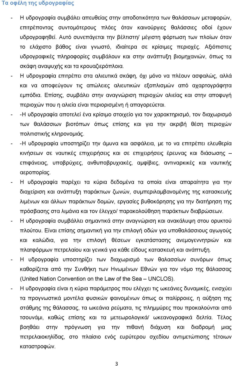 Αξιόπιστες υδρογραφικές πληροφορίες συμβάλουν και στην ανάπτυξη βιομηχανιών, όπως τα σκάφη αναψυχής και τα κρουαζιερόπλοια.