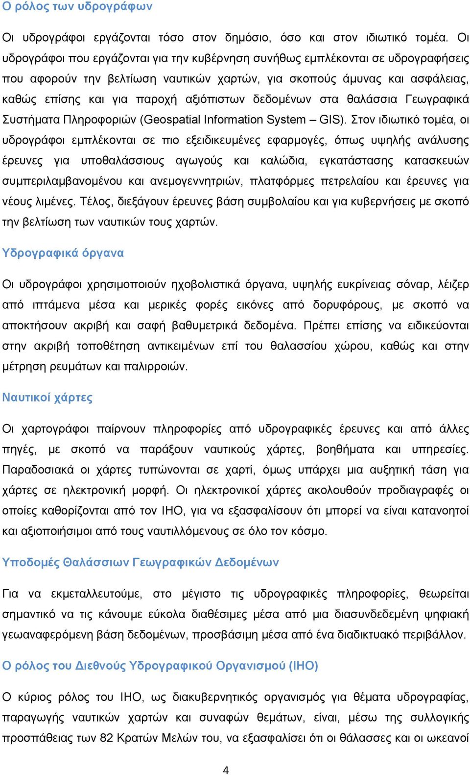 δεδομένων στα θαλάσσια Γεωγραφικά Συστήματα Πληροφοριών (Geospatial Information System GIS).