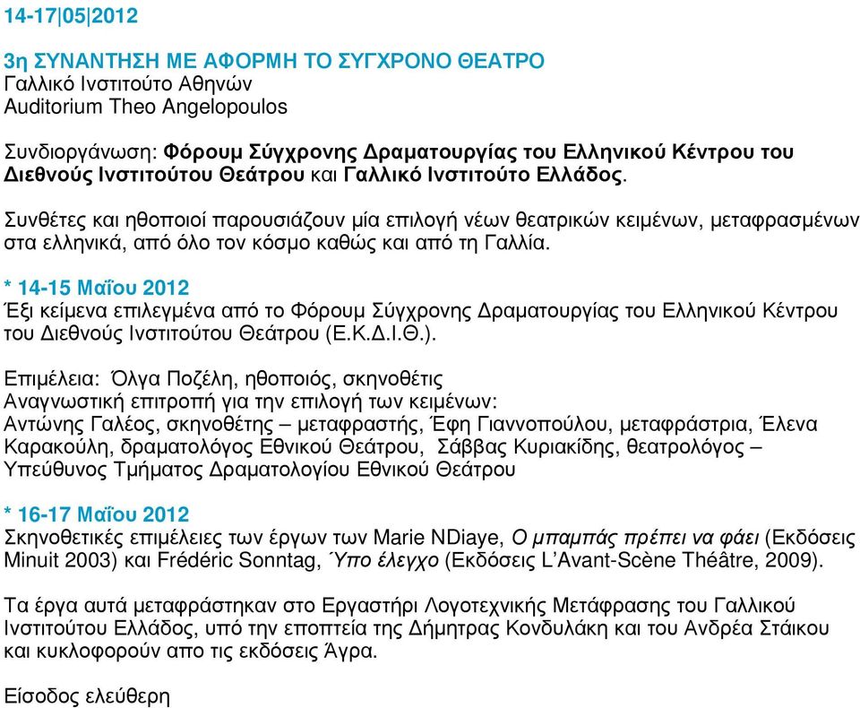 * 14-15 Μαΐου 2012 Έξι κείµενα επιλεγµένα από το Φόρουµ Σύγχρονης ραµατουργίας του Ελληνικού Κέντρου του ιεθνούς Ινστιτούτου Θεάτρου (Ε.Κ..Ι.Θ.).