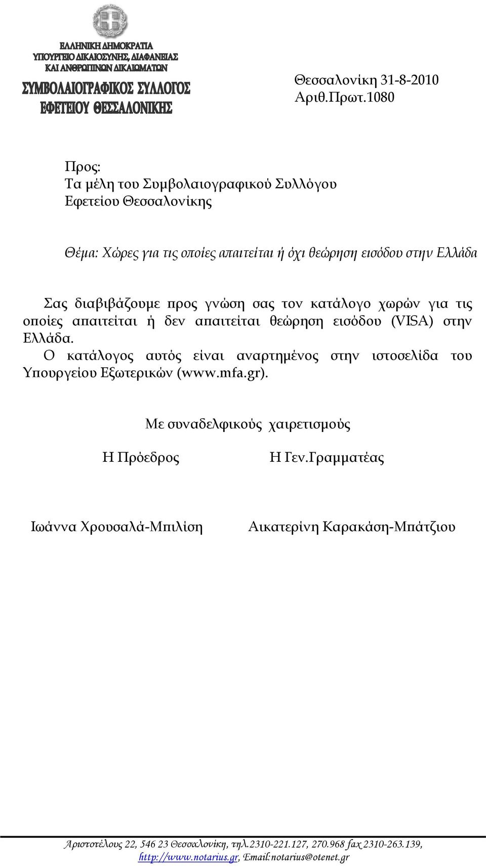 διαβιβάζουμε προς γνώση σας τον κατάλογο χωρών για τις οποίες απαιτείται ή δεν απαιτείται θεώρηση εισόδου (VISA) στην Ελλάδα.