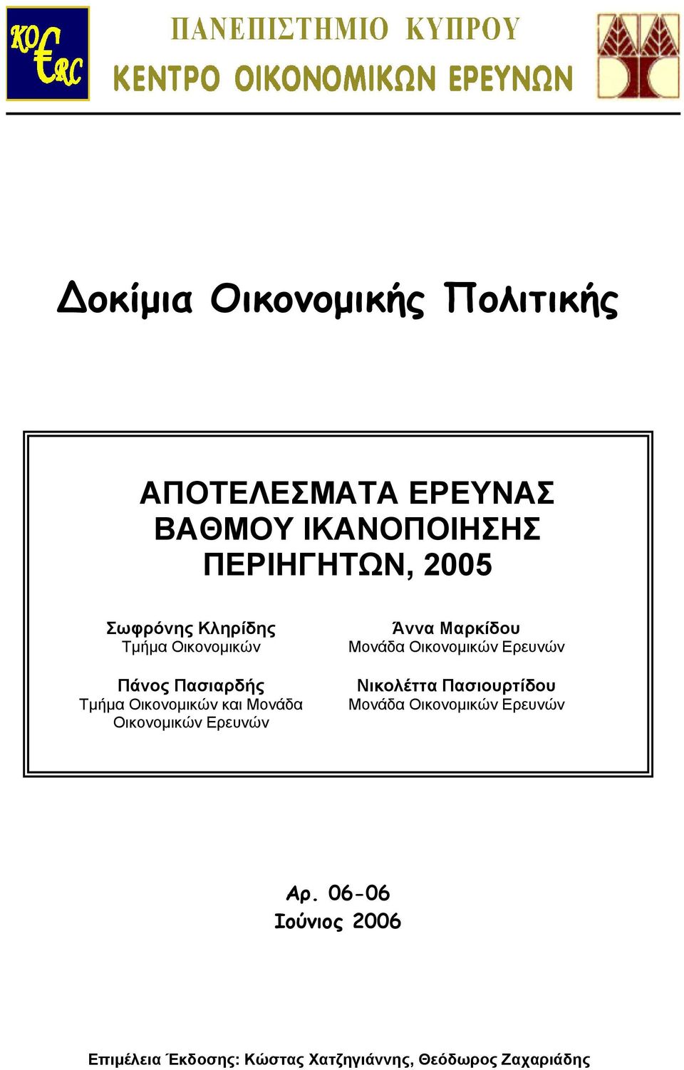 Οικονοµικών Ερευνών Άννα Μαρκίδου Μονάδα Οικονοµικών Ερευνών Νικολέττα Πασιουρτίδου Μονάδα