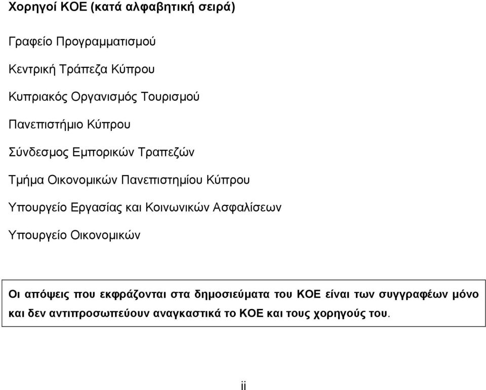 Κύπρου Υπουργείο Εργασίας και Κοινωνικών Ασφαλίσεων Υπουργείο Οικονοµικών Οι απόψεις που εκφράζονται