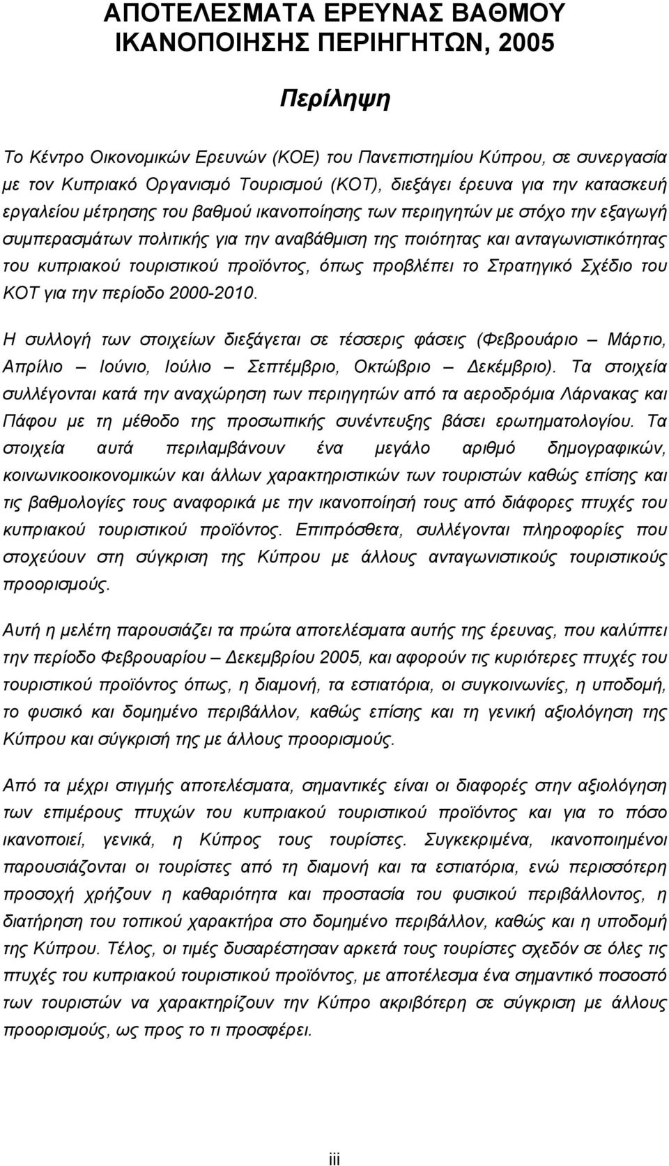 τουριστικού προϊόντος, όπως προβλέπει το Στρατηγικό Σχέδιο του ΚΟΤ για την περίοδο 2000-2010.