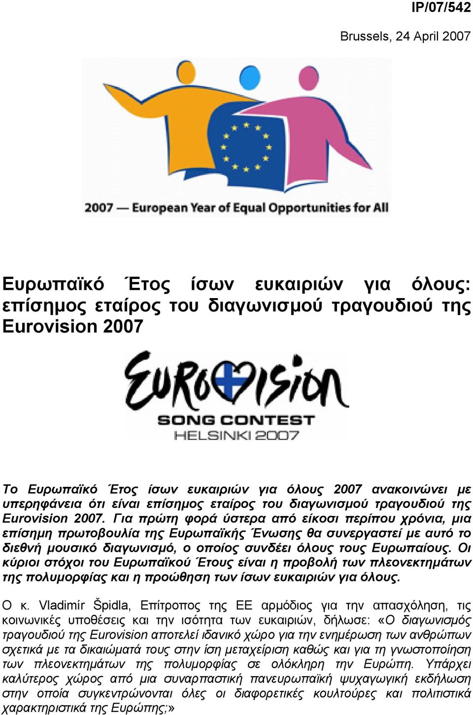 Για πρώτη φορά ύστερα από είκοσι περίπου χρόνια, µια επίσηµη πρωτοβουλία της Ευρωπαϊκής Ένωσης θα συνεργαστεί µε αυτό το διεθνή µουσικό διαγωνισµό, ο οποίος συνδέει όλους τους Ευρωπαίους.