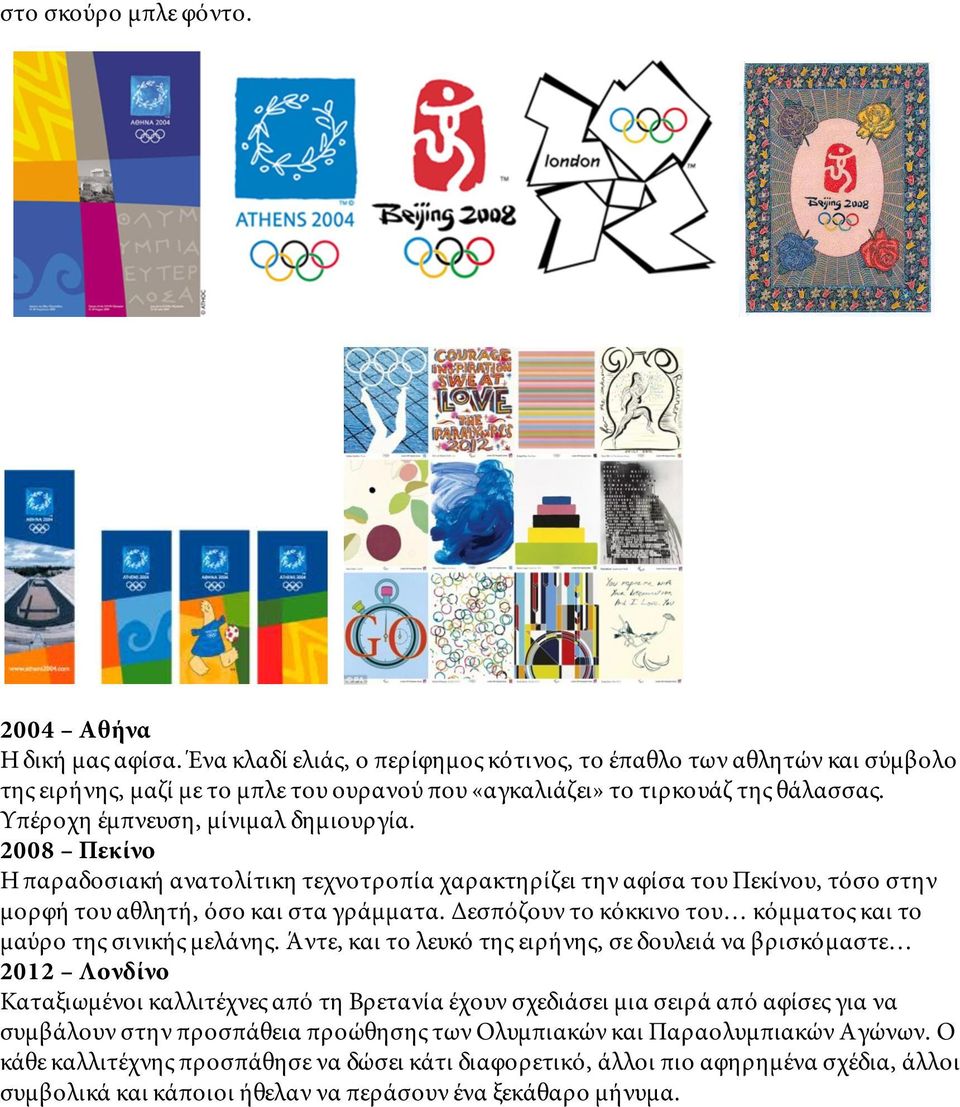 2008 Πεκίνο Η παραδοσιακή ανατολίτικη τεχνοτροπία χαρακτηρίζει την αφίσα του Πεκίνου, τόσο στην μορφή του αθλητή, όσο και στα γράμματα.