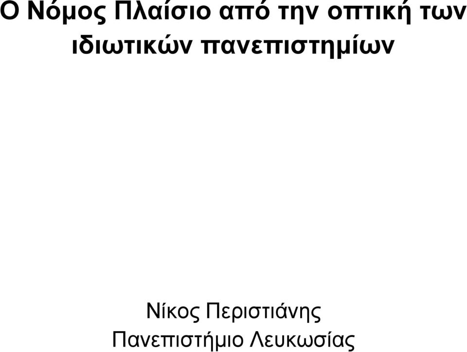 πανεπιστημίων Νίκος