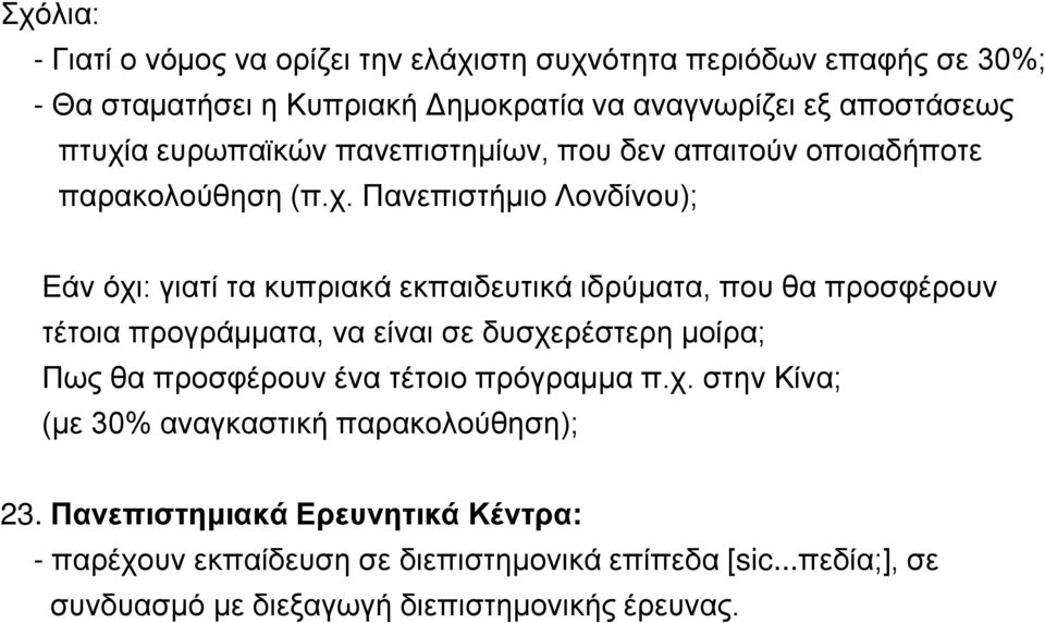 Πανεπιστήμιο Λονδίνου); Εάν όχι: γιατί τα κυπριακά εκπαιδευτικά ιδρύματα, που θα προσφέρουν τέτοια προγράμματα, να είναι σε δυσχερέστερη μοίρα; Πως θα