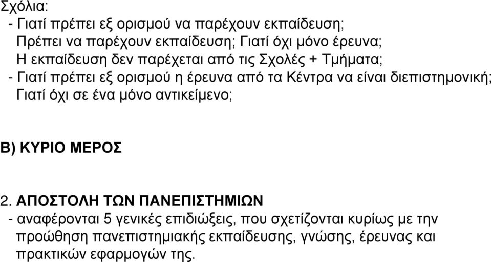 διεπιστημονική; Γιατί όχι σε ένα μόνο αντικείμενο; Β) ΚΥΡΙΟ ΜΕΡΟΣ 2.