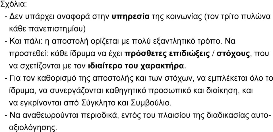 Να προστεθεί: κάθε ίδρυμα να έχει πρόσθετες επιδιώξεις / στόχους, που να σχετίζονται με τον ιδιαίτερο του χαρακτήρα.