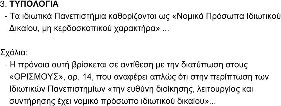 .. Σχόλια: - Η πρόνοια αυτή βρίσκεται σε αντίθεση με την διατύπωση στους «ΟΡΙΣΜΟΥΣ», αρ.