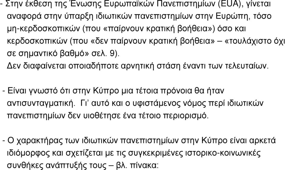 Δεν διαφαίνεται οποιαδήποτε αρνητική στάση έναντι των τελευταίων. - Είναι γνωστό ότι στην Κύπρο μια τέτοια πρόνοια θα ήταν αντισυνταγματική.