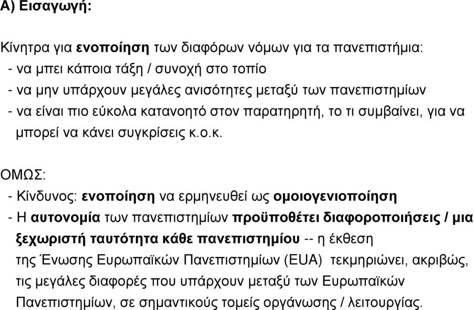 λα κατανοητό στον παρατηρητή, το τι συμβαίνει, για να μπορεί να κάνει συγκρίσεις κ.ο.κ. ΟΜΩΣ: - Κίνδυνος: ενοποίηση να ερμηνευθεί ως ομοιογενιοποίηση - Η