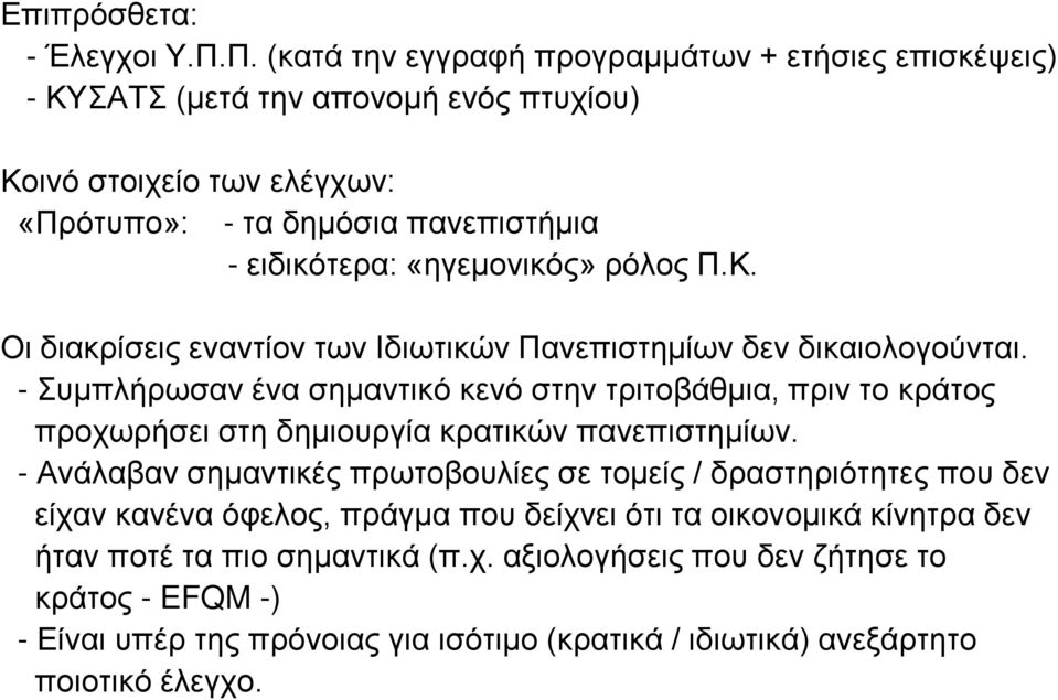 «ηγεμονικός» ρόλος Π.Κ. Οι διακρίσεις εναντίον των Ιδιωτικών Πανεπιστημίων δεν δικαιολογούνται.